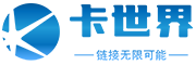 卡世界号卡分销平台官网