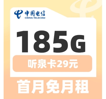 电信听泉卡29元185G+长期套餐