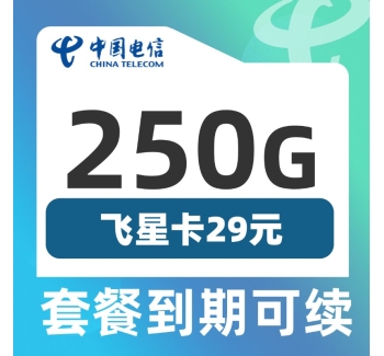 电信飞星卡29元250G