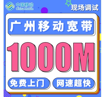 广州融合宽带移动360元享1000M宽带／年