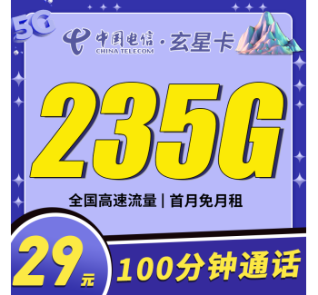 电信玄星卡29元235G+100分钟