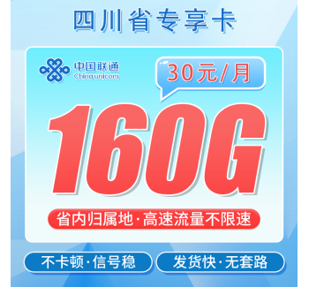 联通川享卡30元160G+100分钟