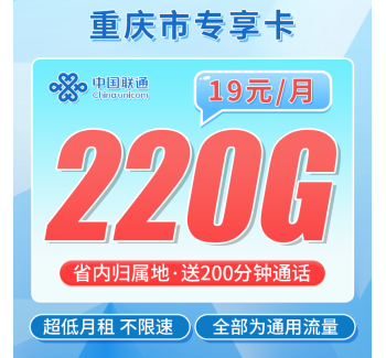 联通重庆卡19元220G+200分钟+重庆专属！
