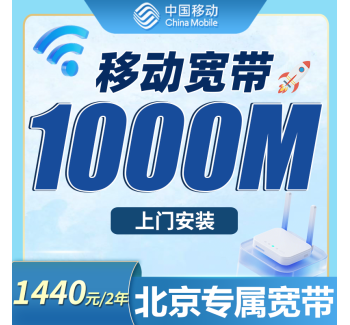 移动千兆宽带北京专属1440元包2年套餐+北京专属！