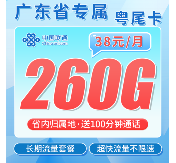 联通粤尾卡38元260G+100分钟+广东省专属！