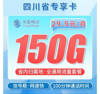 移动四川卡29.9元150G+100分钟+四川专属！