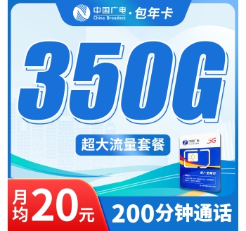 广电包年卡平均月租20元350G流量+200分钟通话