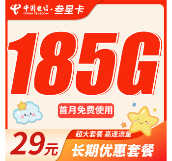 电信叁星卡29元185G全国流量+长期流量套餐！