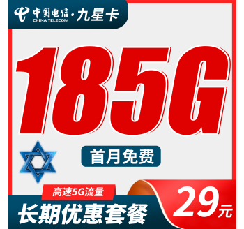 电信九星卡29元185G全国流量+长期流量套餐！