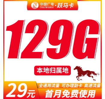 广电跃马卡29元129G+可办理副卡+本地归属地！