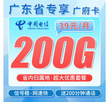 电信广府卡39元200G+200分钟通话+广东省专属！