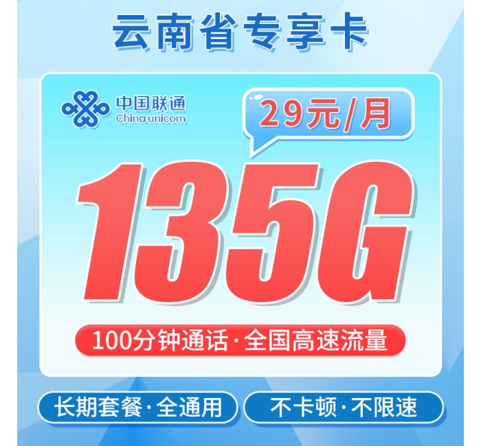 联通云南卡29元135G+100分钟