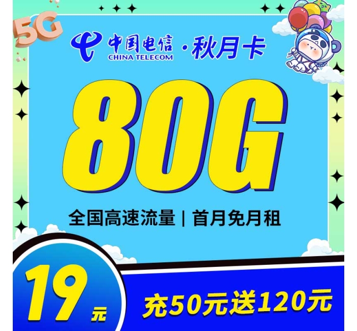 电信秋月卡19元80G