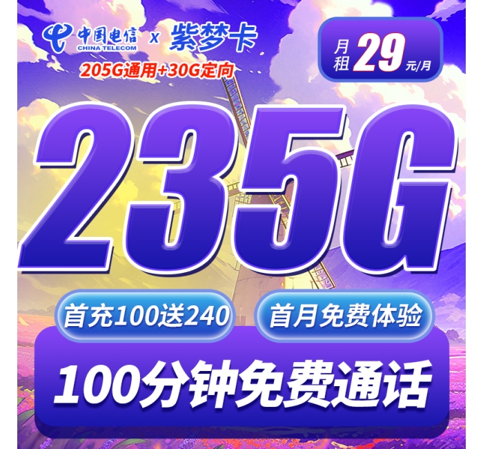 卡世界电信紫梦卡29元235G+100分钟