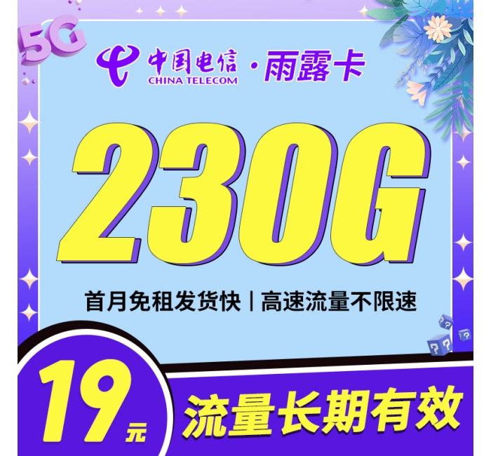 卡世界电信雨露卡19元230G首月免月租，长期流量