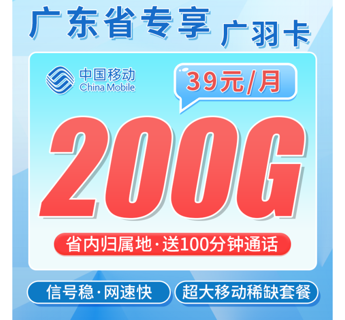 移动广羽卡39元200G+100分钟+广东专属！