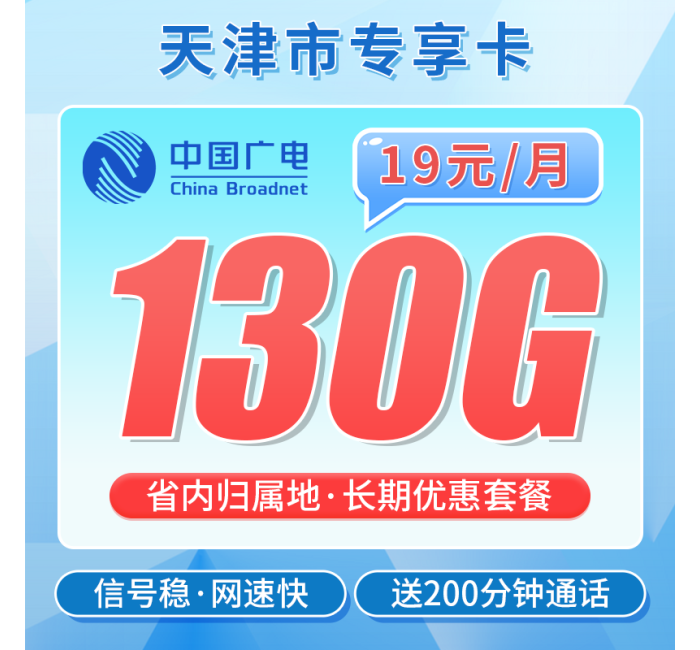 广电天津卡19元130G+200分钟+长期套餐+天津专属！