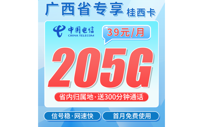 电信桂西卡39元205G全国流量+300分钟+广西专属！