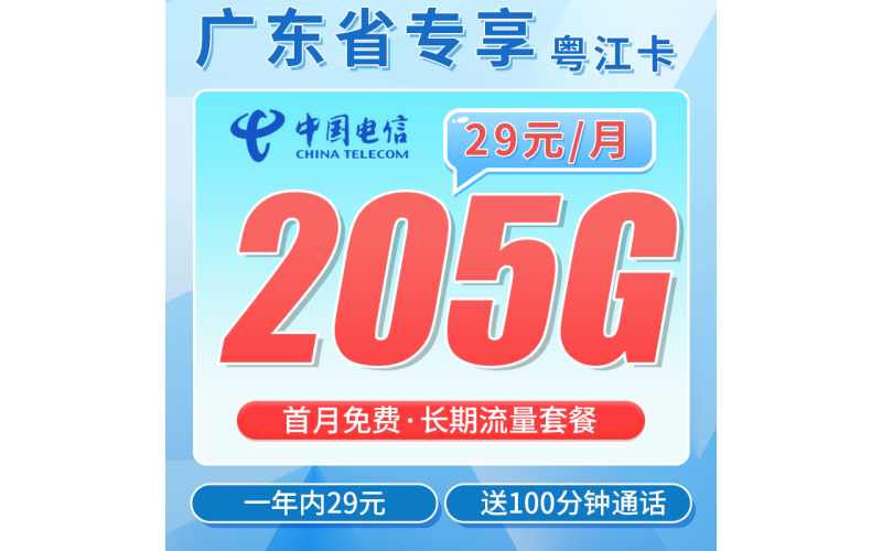 电信粤诚卡29元205G全国流量+100分钟+广东专属！