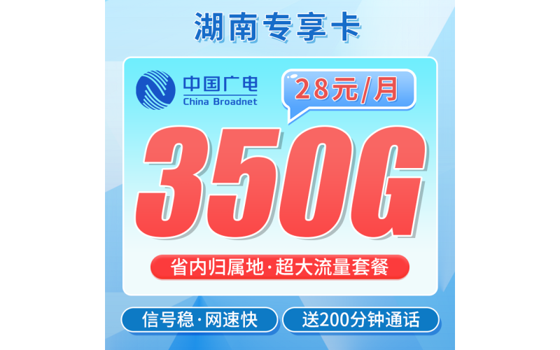 广电湖南卡28元350G+200分钟+湖南专属！