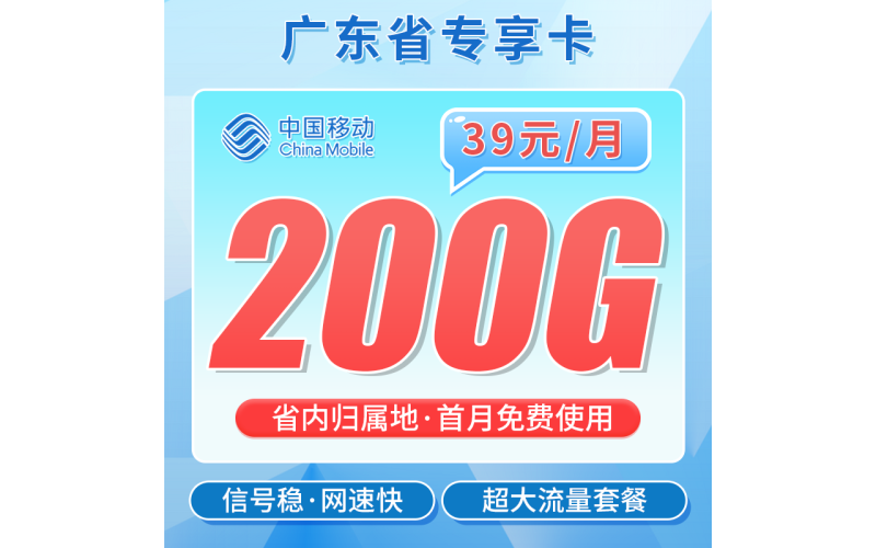 移动广东卡39元200G+广东专属