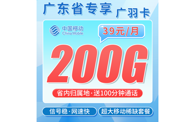 移动广羽卡39元200G+100分钟+广东专属！