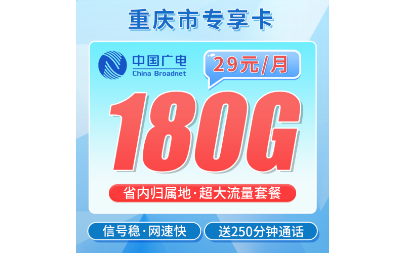 广电重庆卡29元180G+250分钟+重庆专属！