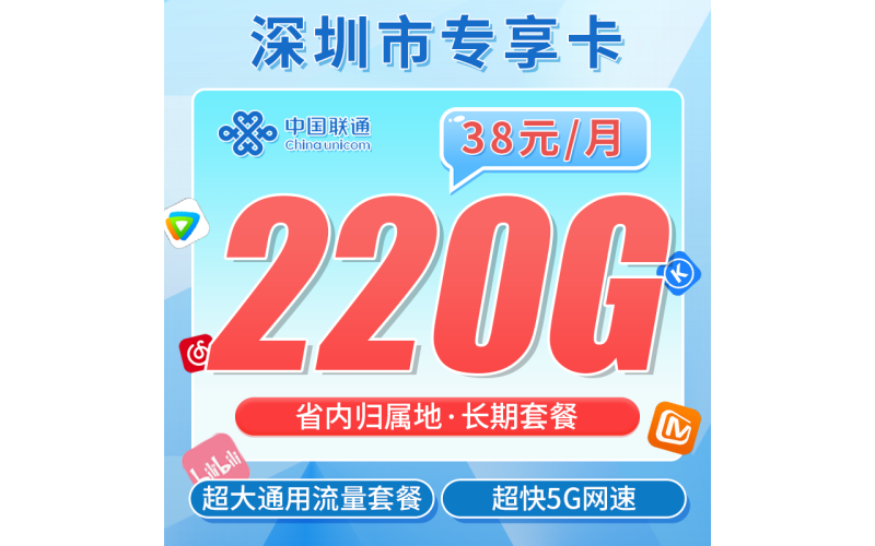 联通广东卡38元220G+广东省专属！