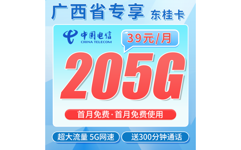 电信东桂卡39元205G全国流量+300分钟+广西专属！
