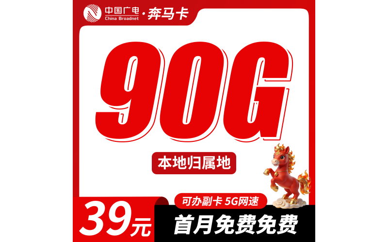 广电奔马卡39元90G+可办理副卡+本地归属地！