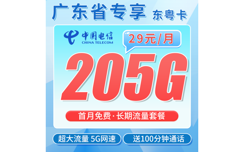 电信东粤卡29元205G全国流量+100分钟+广东专属！