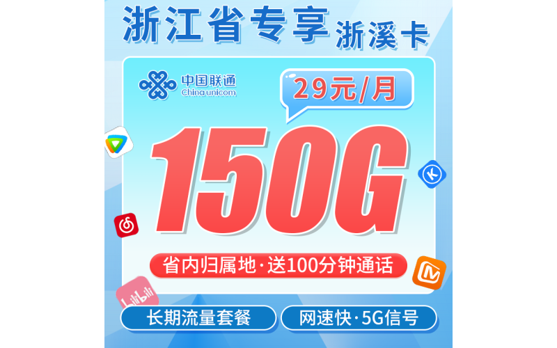 联通浙溪卡29元150G+100分钟+可办理宽带+浙江专属!