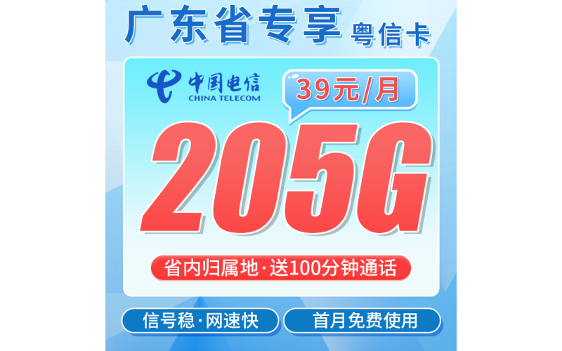 电信粤信卡39元205G全国流量+100分钟+广东专属！