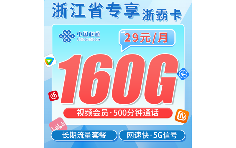 联通浙霸卡29元160G+500分钟+送视频会员+浙江专属!